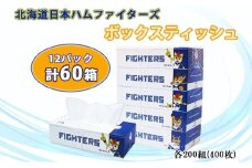 北海道日本ハムファイターズ ボックスティッシュ 200組 400枚 60箱 日本製 まとめ買い 防災 常備品 日用雑貨 消耗品 生活必需品 大容量 備蓄 リサイクル ティッシュ ペーパー 倶知安町