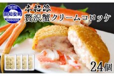 蟹鮨加藤ニセコ店特製【カニクリームコロッケ】 24個 蟹 かに カニ コロッケ 揚げ物 惣菜 冷凍 お弁当 おかず 【加工品・惣菜・冷凍・蟹・カニ・カニクリームコロッケ・コロッケ】　【 洋食 簡単 調理 】