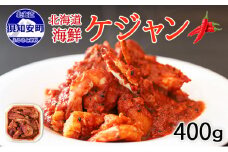 蟹鮨加藤ニセコ店特製【海鮮ケジャン】 ヤンニョム 400g 北海道 海鮮 カニ エビ イカ 帆立貝 キムチ鍋 貝柱 ピり辛 海老 ホタテ ほたて お取り寄せ おつまみ 酒の肴 海の幸 北海道 【 韓国料理 ワタリガニ 】