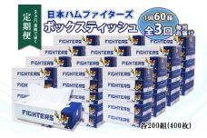 定期便 3ヵ月 連続3回 北海道日本ハムファイターズ ボックスティッシュ 200組 60箱 日本製 まとめ買い リサイクル 紙 防災 常備品 消耗品 生活必需品 大容量 備蓄 ティッシュ ペーパー 日ハム ファイターズ 倶知安町
