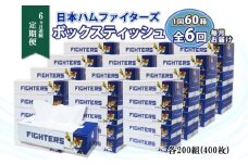 定期便 6ヵ月 連続6回 北海道 日本ハムファイターズ ボックスティッシュ 200組 60箱 日本製 まとめ買い リサイクル 紙 防災 常備品 消耗品 生活必需品 大容量 備蓄 ティッシュ ペーパー 日ハム ファイターズ 倶知安町