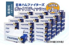 定期便 2ヵ月毎 全3回 北海道日本ハムファイターズ ボックスティッシュ 200組 60箱 日本製 まとめ買い リサイクル 紙 防災 常備品 消耗品 生活必需品 大容量 備蓄 ティッシュ ペーパー 日ハム ファイターズ 倶知安町