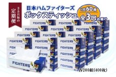 定期便 3ヵ月毎 全3回 北海道日本ハムファイターズ ボックスティッシュ 200組 60箱 日本製 まとめ買い リサイクル 紙 防災 常備品 消耗品 生活必需品 大容量 備蓄 ティッシュ ペーパー 日ハム ファイターズ 倶知安町