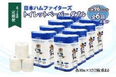 定期便 6ヵ月 連続6回 北海道 日本ハムファイターズ トイレットペーパー ダブル 30m巻き 96ロール 日本製 香りつき まとめ買い リサイクル 防災 常備品 消耗品 生活必需品 備蓄 ペーパー 日ハム ファイターズ 倶知安町