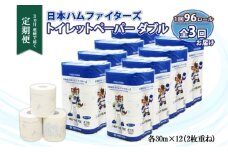 定期便 3ヵ月 連続3回 北海道 日本ハムファイターズ トイレットペーパー ダブル 30m巻き 96ロール 日本製 香りつき まとめ買い リサイクル 防災 常備品 消耗品 生活必需品 備蓄 ペーパー 日ハム ファイターズ 倶知安町