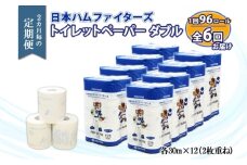 定期便 2ヵ月毎 全6回 北海道 日本ハムファイターズ トイレットペーパー ダブル 30ｍ巻き 96ロール 日本製 香りつき まとめ買い リサイクル 防災 常備品 消耗品 生活必需品 備蓄 ペーパー 日ハム ファイターズ 倶知安町