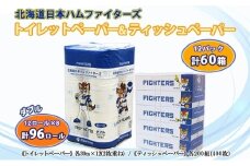 北海道 日本ハムファイターズセット トイレットペーパー ダブル 30m 96ロール ティッシュペーパー 200組 60箱 まとめ買い 日本製 リサイクル 防災 常備品 消耗品 生活必需品 備蓄 ペーパー 日ハム ファイターズ 倶知安町