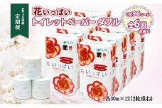 定期便 6ヵ月 連続6回 花いっぱい トイレットペーパー 30ｍ 96ロール ダブル 花柄  全18種 プリント ハーブ 香り付き まとめ買い リサイクル ペーパー  防災 常備品 日用雑貨 消耗品 生活必需品 備蓄 北海道 倶知安町