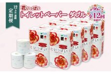 定期便 12ヵ月連続 全12回 花いっぱい トイレットペーパー 30ｍ 96ロール ダブル 全18種 花柄 プリント ハーブ 香り付き まとめ買い リサイクル ペーパー  防災 常備品 日用雑貨 消耗品 生活必需品 備蓄 北海道 倶知安町