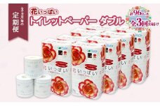 定期便 3ヵ月毎 全3回 花いっぱい トイレットペーパー 30ｍ 96ロール ダブル 全18種 花柄 プリント ハーブ 香り付き まとめ買い リサイクル ペーパー  防災 常備品 日用雑貨 消耗品 生活必需品 備蓄 北海道 倶知安町