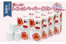 定期便 2ヵ月毎 全6回 花いっぱい トイレットペーパー 30ｍ 96ロール ダブル 全18種 花柄 プリント ハーブ 香り付き まとめ買い リサイクル ペーパー  防災 常備品 日用雑貨 消耗品 生活必需品 備蓄 北海道 倶知安町