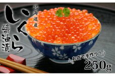 お店で手作り！北海道産手作りいくら醤油漬【250g】蟹鮨 加藤 ニセコ店 自家製 手作り イクラ 海鮮 魚介 魚卵 いくら醤油漬 送料無料 北海道 【魚貝類・いくら・魚卵・いくら醤油漬・イクラ・北海道産】