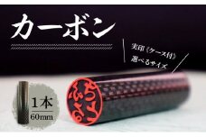 北海道 カーボン 印鑑 実印 60mm×1本 ケース付 選べる 書体 18mm 16.5mm カーボン製 はんこ ハンコ ケース 本革 桐箱入 格子 朱肉入 成人式 卒業式 入学式 就職 贈り物 お祝い プレゼント ギフト ニセコ はんこ広場 送料無料