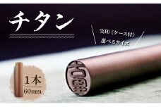 北海道 チタン 印鑑 実印 60mm×1本 ケース付 選べる 書体 18mm 16.5mm チタン製 はんこ ハンコ ケース 本革 桐箱入 シルバー 銀 朱肉入 成人式 卒業式 入学式 就職 贈り物 お祝い プレゼント ギフト ニセコ はんこ広場 送料無料
