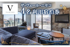 ザ・ヴェール・ニセコ　4名利用宿泊券＜冬季＞