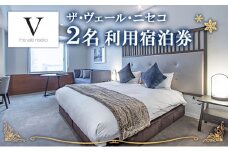 ザ・ヴェール・ニセコ　ペア宿泊券＜冬季＞