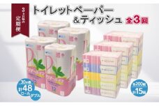 ◆3ヶ月毎3回お届け定期便◆北海道産トイレットペーパー ダブル48個＆ティッシュペーパー15個セット【定期便 頒布 まとめ買い 業務用 大容量 雑貨 日用品 備蓄 箱 送料無料】