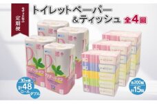 ◆3ヶ月毎4回お届け定期便◆北海道産トイレットペーパー ダブル48個＆ティッシュペーパー15個セット【定期便 頒布 まとめ買い 業務用 大容量 雑貨 日用品 備蓄 箱 送料無料】