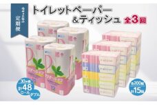 ◆2ヶ月毎3回お届け定期便◆北海道産トイレットペーパー ダブル48個＆ティッシュペーパー15個セット【定期便 頒布 まとめ買い 業務用 大容量 雑貨 日用品 備蓄 箱 送料無料】