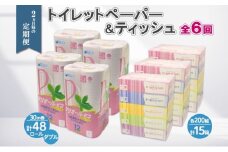 ◆2ヶ月毎6回お届け定期便◆北海道産トイレットペーパー ダブル48個＆ティッシュペーパー15個セット【定期便 頒布 まとめ買い 業務用 大容量 雑貨 日用品 備蓄 箱 送料無料】