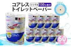 コアレス トイレットペーパー シングル 130ｍ 60ロール ソフト 芯なし まとめ買い トイレ リサイクル 長持 防災 常備品 日用雑貨 消耗品 生活必需品 備蓄 ペーパー 紙 北海道 倶知安町