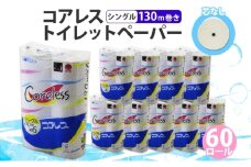 コアレス トイレットペーパー シングル 130ｍ 60ロール ソフト 芯なし まとめ買い トイレ リサイクル 長持 防災 常備品 日用雑貨 消耗品 生活必需品 備蓄 ペーパー 紙 北海道 倶知安町