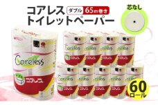コアレス トイレットペーパー ダブル 65ｍ 60ロール 芯なし 香りなし まとめ買い トイレ リサイクル 長持 防災 常備品 日用雑貨 消耗品 生活必需品 備蓄 ペーパー 紙 北海道 倶知安町