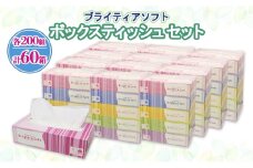 ブライティア ソフト ボックスティッシュ 200組 400枚 60箱 日本製 まとめ買い ティッシュ リサイクル 長持 防災 常備品 日用雑貨 消耗品 生活必需品 備蓄 ペーパー 紙 北海道 倶知安町