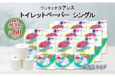 ワンタッチコアレス トイレットペーパー  130ｍ 60ロール ソフト シングル ペーパー 芯なし セット 香りなし まとめ買い トイレ リサイクル 長持 防災 常備品 日用雑貨 消耗品 生活必需品 備蓄 ペーパー 紙 北海道 倶知安町