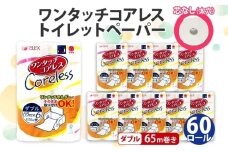 ワンタッチコアレス トイレットペーパー ダブル 65ｍ 60ロール  芯なし  まとめ買い トイレ リサイクル 長持 防災 常備品 日用雑貨 消耗品 生活必需品 備蓄 ペーパー 紙 北海道 倶知安町