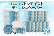 北海道 日本ハムファイターズ コットンモイスト ティッシュ 360枚 48箱 日本製 やわらか コットン まとめ買い リサイクル 長持 防災 常備品 日用雑貨 消耗品 生活必需品 備蓄 北海道 倶知安町