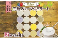 ◆3ヶ月連続定期便◆Ruhiel（ルヒエル）の完熟フルーツジェラート 16個セット スイーツ デザート