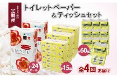 定期便 3ヵ月毎4回 北海道 花いっぱい トイレットペーパー ダブル 24ロール とけまるくん ボックスティッシュ 15箱 ポケット ティッシュ 60個 まとめ買い ペーパー 生活必需品 備蓄