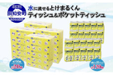 北海道産 とけまるくん ボックスティッシュ 20箱 ポケットティッシュ 120個 セット 水に流せる ペーパー まとめ買い 香りなし 厚手 雑貨 生活必需品 備蓄 エコ リサイクル 箱 ボックス 送料無料 北海道 倶知安町