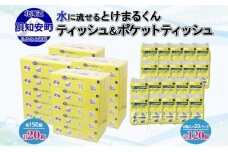 北海道産 とけまるくん ボックスティッシュ 20箱 ポケットティッシュ 120個 セット 水に流せる ペーパー まとめ買い 香りなし 厚手 雑貨 生活必需品 備蓄 エコ リサイクル 箱 ボックス 送料無料 北海道 倶知安町