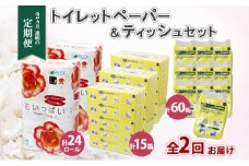 定期便 2ヵ月連続2回 北海道 花いっぱい トイレットペーパー ダブル 24ロール とけまるくん ボックスティッシュ 15箱 ポケット ティッシュ 60個 まとめ買い ペーパー 生活必需品 備蓄