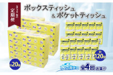 定期便 3カ月毎全4回 北海道産 とけまるくん ボックスティッシュ 20箱 ポケットティッシュ 120個 セット 水に流せる ペーパー まとめ買い 香りなし 厚手 雑貨 生活必需品 備蓄 リサイクル 箱 ボックス 送料無料