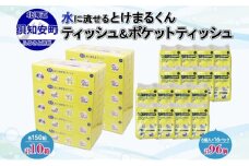 北海道産 とけまるくん ボックスティッシュ 10箱 ポケットティッシュ 96個 セット 水に流せる ペーパー まとめ買い 香りなし 厚手 雑貨 生活必需品 備蓄 エコ リサイクル 箱 ボックス 送料無料 北海道 倶知安町