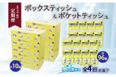 定期便 3カ月毎全4回 北海道産 とけまるくん ボックスティッシュ 10箱 ポケットティッシュ 96個 セット 水に流せる ペーパー まとめ買い 香りなし 厚手 雑貨 生活必需品 備蓄 リサイクル 箱 ボックス 送料無料