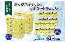 定期便 2カ月連続2回 北海道産 とけまるくん ボックスティッシュ 10箱 ポケットティッシュ 96個 セット 水に流せる ペーパー まとめ買い 香りなし 厚手 雑貨 生活必需品 備蓄 リサイクル 箱 ボックス 送料無料