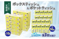 定期便 3カ月連続3回 北海道産 とけまるくん ボックスティッシュ 10箱 ポケットティッシュ 96個 セット 水に流せる ペーパー まとめ買い 香りなし 厚手 雑貨 生活必需品 備蓄 リサイクル 箱 ボックス 送料無料