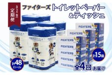 定期便 3カ月毎全4回 北海道産 日本ハムファイターズ トイレットペーパー 30m 48ロール ボックスティッシュ 200組 15箱 セット まとめ買い 生活必需品 備蓄 リサイクル 送料無料  ファイターズ グッズ 日ハム