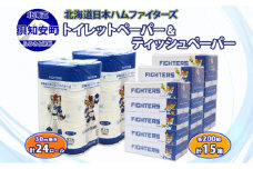 北海道産 日本ハムファイターズ トイレットペーパー 30m 24ロール ボックスティッシュ 200組 15箱 セット まとめ買い 生活必需品 備蓄 エコ リサイクル 送料無料  ファイターズ 日ハム 北海道 倶知安町