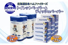 北海道産 日本ハムファイターズ トイレットペーパー 30m 24ロール ボックスティッシュ 200組 15箱 セット まとめ買い 生活必需品 備蓄 エコ リサイクル 送料無料  ファイターズ 日ハム 北海道 倶知安町