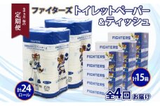 定期便 3カ月毎全4回 北海道産 日本ハムファイターズ トイレットペーパー 30m 24ロール ボックスティッシュ 200組 15箱 セット まとめ買い 生活必需品 備蓄 リサイクル 送料無料  ファイターズ グッズ 日ハム