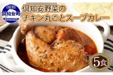 倶知安 チキンレッグスープカレー 計5個 中辛 北海道 レトルト 食品 丸ごと チキンカレー スープカレー 野菜 じゃがいも 鶏 チキン お取り寄せ グルメ