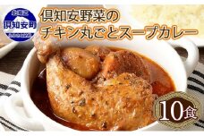 倶知安 チキンレッグスープカレー 計10個 中辛 北海道 レトルト 食品 チキンカレー スープカレー 野菜 じゃがいも 鶏 チキン お取り寄せ グルメ スパイシー 