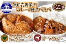 倶知安 チキンレッグスープカレー＆ビーフカレー 食べ比べ セット 2種 北海道 計20個 中辛 レトルト食品 スープカレー 牛肉 チキン 鶏 野菜 じゃがいも