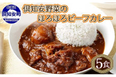 倶知安ビーフカレー 北海道 計5個 中辛 レトルト食品 加工品 牛肉 ビーフ 野菜 じゃがいも お取り寄せ グルメ 北海道  【お肉・牛肉・加工食品・惣菜・レトルト】