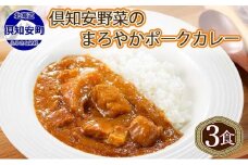 北海道 倶知安 ポークカレー 計3個 中辛 カレー レトルト 食品 加工品 ポーク 豚肉 野菜 じゃがいも お取り寄せ グルメ スパイシー 【お肉・牛肉・加工食品】